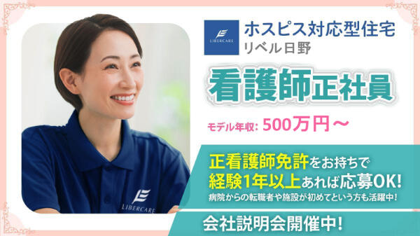 ホスピス対応型住宅 リベル日野（常勤）の看護師求人の写真