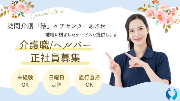 訪問介護「結」ケアセンターあさお（常勤）の介護福祉士求人メイン写真1