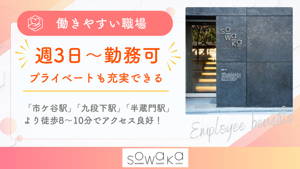 sowaka womens health clinic（パート）の医療事務求人メイン写真4