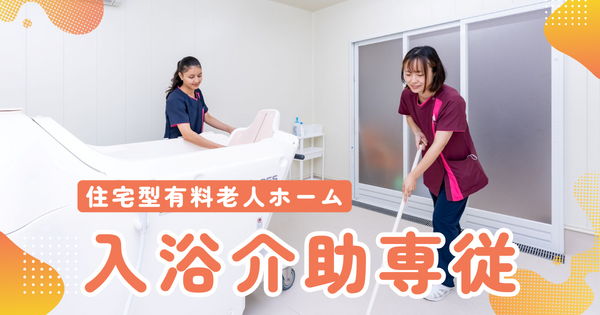 ナーシングホームすせんじ（入浴介助/パート）の介護職求人の写真