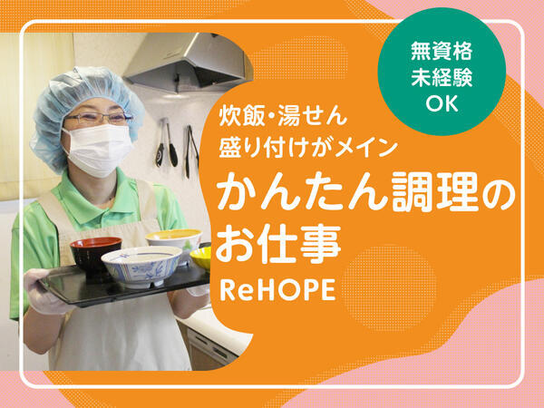 ReHOPE 高崎（パート）の調理師/調理員求人メイン写真3