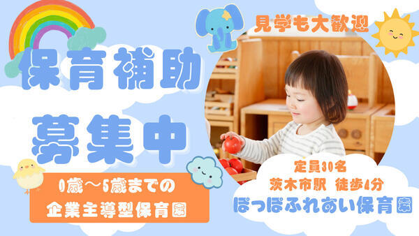 企業主導型保育 ぽっぽふれあい保育園（保育補助/パート） のその他求人の写真