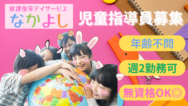 放課後等デイサービスなかよし（児童支援員/パート）の支援員求人の写真