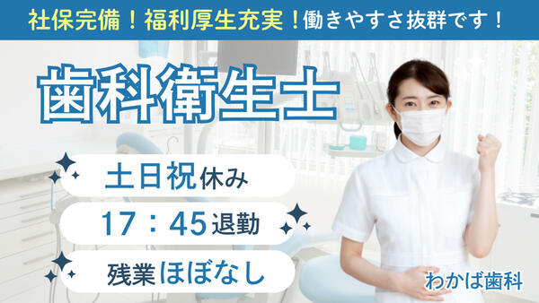 わかば歯科（外来 / 常勤）の歯科衛生士求人の写真