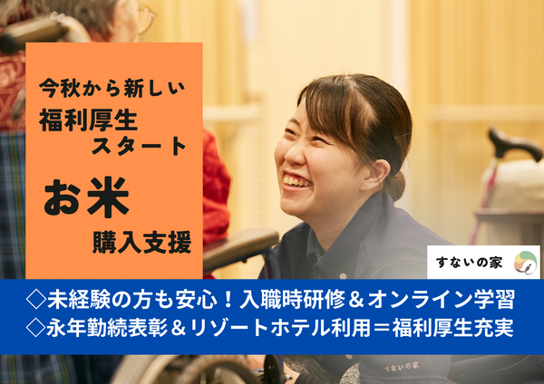 特別養護老人ホーム　すないの家　春日井（パート）の介護職求人の写真