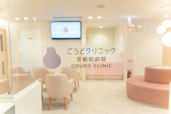ごうどクリニック京都駅前院（パート）の医療事務求人の写真