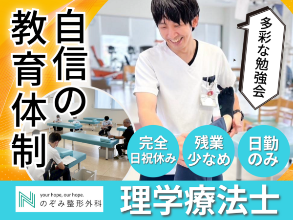 のぞみ整形外科クリニック西条（常勤）の理学療法士求人の写真