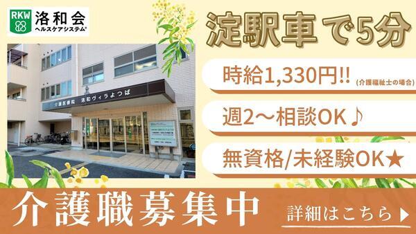 介護医療院 洛和ヴィラよつば(パート)の介護福祉士求人の写真
