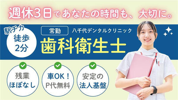 八千代デンタルクリニック（外来：常勤） の歯科衛生士求人の写真