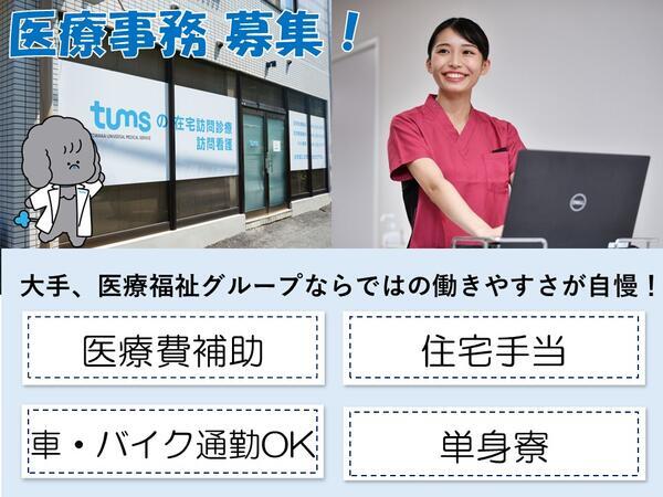 医療法人社団桐和会 埼玉地区在宅医療事業部（常勤）の医療事務求人の写真