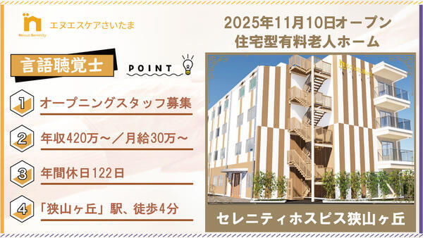 セレニティホスピス狭山ヶ丘(常勤)の言語聴覚士求人の写真