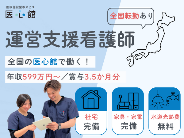 医療施設型ホスピス 医心館 六本松（全国転勤あり/常勤）の看護師求人の写真