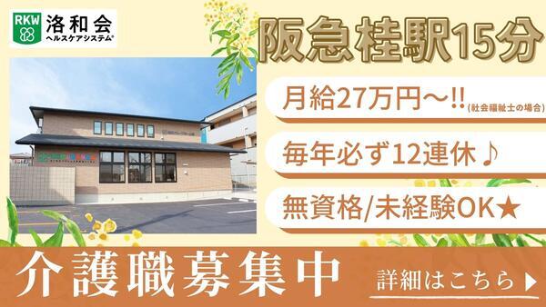 洛和グループホーム桂（常勤）の介護職求人の写真