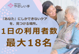 やさしい手 看護小規模多機能 かえりえ上北沢（常勤）のケアマネジャー求人の写真