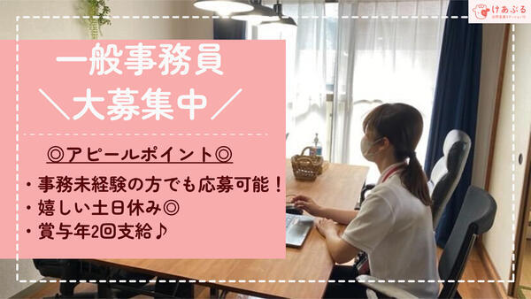 けあぶる訪問看護ステーション（事務長候補/常勤）   の一般事務求人の写真