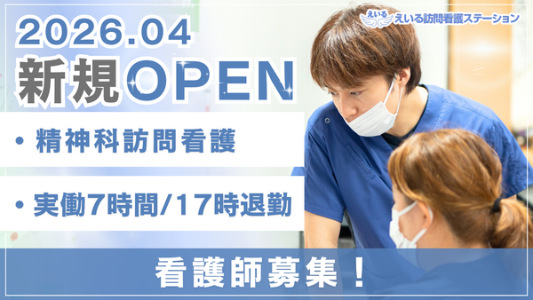 えいる訪問看護ステーション まごころサテライト（2026年4月オープン / 常勤）    の看護師求人の写真