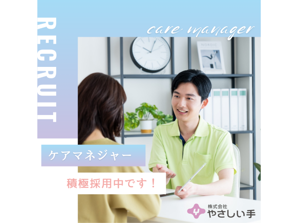 やさしい手 新小岩居宅介護支援事業所（主任ケアマネ/常勤）のケアマネジャー求人の写真