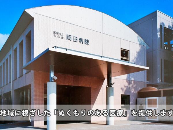 医療法人社団啓心会　岡田病院（パート） の准看護師求人の写真