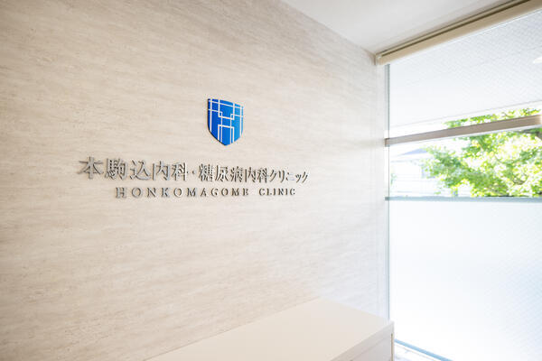 本駒込内科・糖尿病内科クリニック（パート） 2025/11/27の医療事務求人メイン写真3