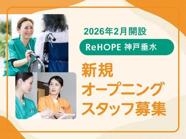 ReHOPE 神戸垂水（2026年2月オープン / 訪問介護 / 正社員）の介護職求人の写真