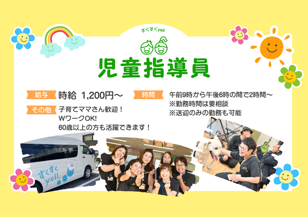すくすくyell（パート） の支援員求人の写真