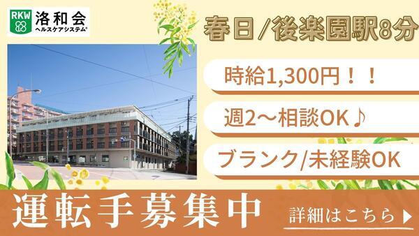 特別養護老人ホーム 洛和ヴィラ文京春日（パート）の送迎ドライバー求人の写真