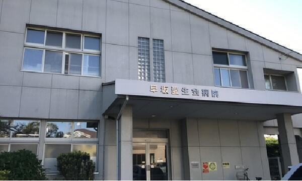 早坂愛生会病院（パート）の看護助手求人の写真