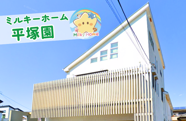 ミルキーホーム平塚園（パート）の保育士求人の写真