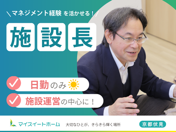 マイスイートホーム(施設長/常勤)の介護職求人の写真