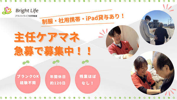 ブライトライフ居宅介護支援事業所うらわ（常勤）のケアマネジャー求人の写真