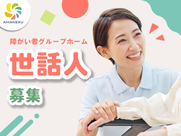 AMANEKU葛飾東金町B棟（世話人夜番/19～22時/パート）  の介護職求人の写真