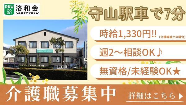 洛和グループホーム守山大門（パート）の介護福祉士求人の写真