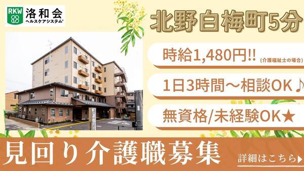 定期巡回 洛和ヘルパーステーション北野白梅町（パート） の介護職求人の写真