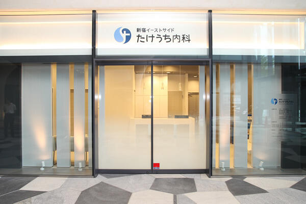 新宿イーストサイドたけうち内科(パート)の医療事務求人の写真