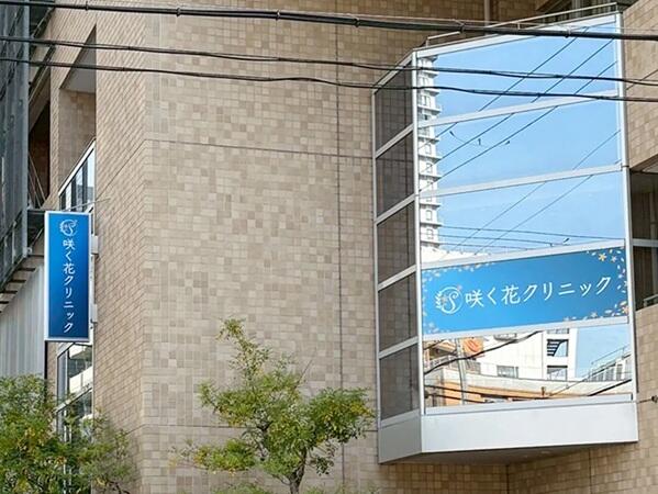 咲く花クリニック（パート）の看護師求人メイン写真2