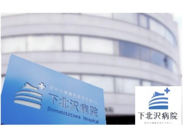 下北沢病院（常勤）の医療事務求人の写真