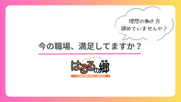 小規模多機能型居宅介護　はるるの郷（常勤）の介護職求人の写真