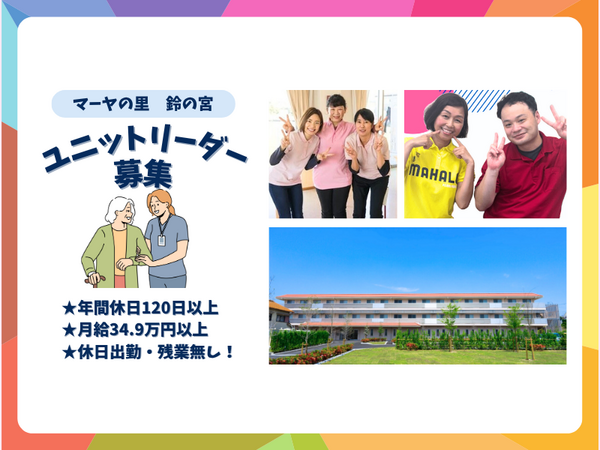 特別養護老人ホーム マーヤの里 鈴の宮（ユニットリーダー/常勤）の介護福祉士求人の写真