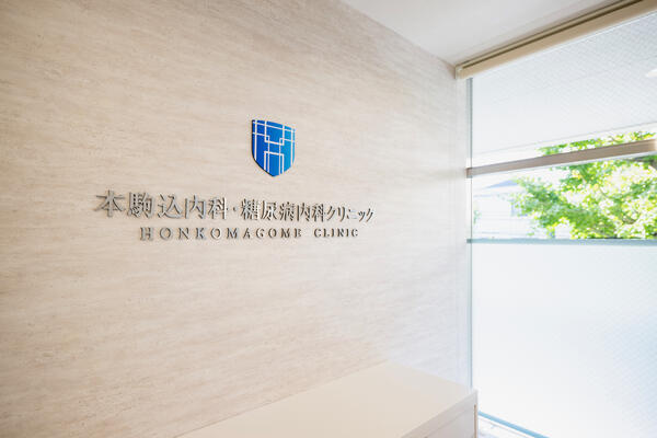 本駒込内科・糖尿病内科クリニック（パート） 2025/11/27の医療事務求人サブ写真4