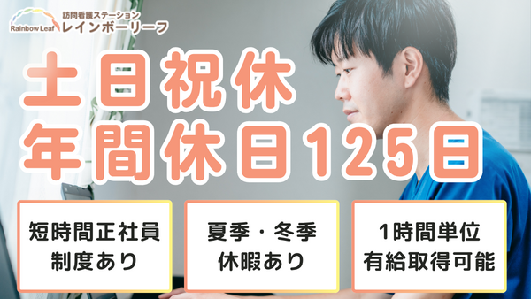 訪問看護ステーション レインボーリーフ（常勤）の看護師求人の写真