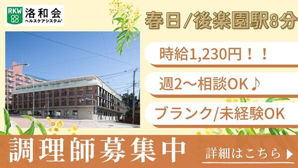 特別養護老人ホーム 洛和ヴィラ文京春日（パート） の調理師/調理員求人の写真