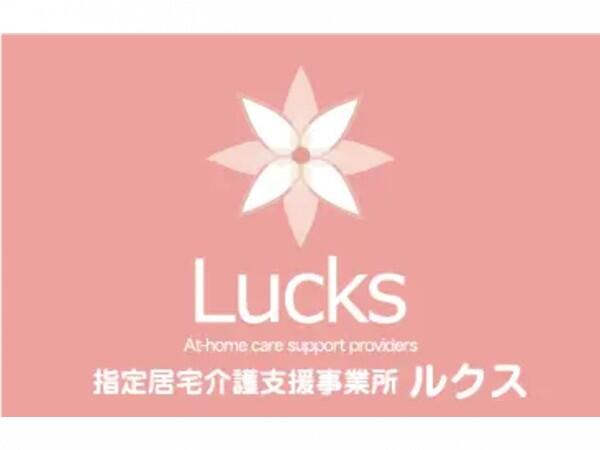 指定居宅介護支援事業所 ルクス（常勤）のケアマネジャー求人の写真