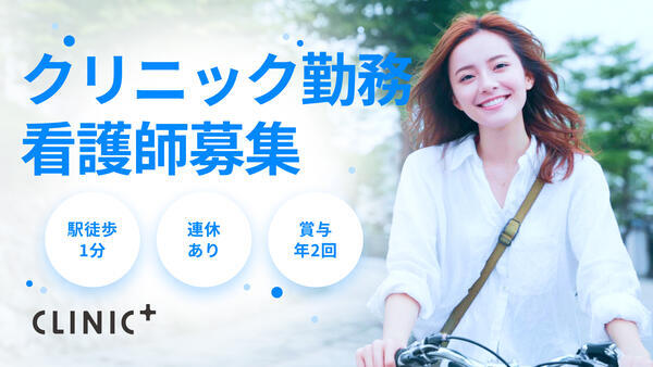 クリニックプラス吉祥寺(常勤)の看護師求人の写真