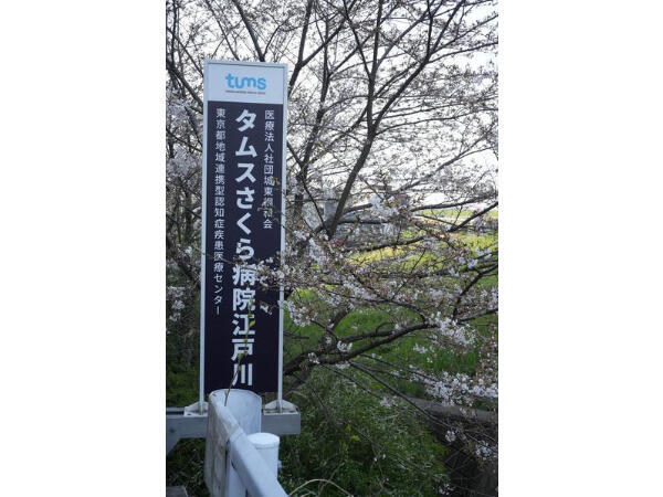 タムスさくら病院江戸川　重度認知症デイケア（パート）の送迎ドライバー求人メイン写真2