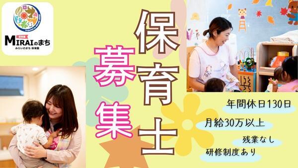 みらいのまち保育園　鶴沢（保育士/正社員/契約社員）の保育士求人メイン写真2
