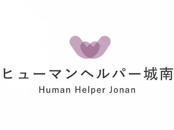 ヒューマンヘルパー城南（管理職／常勤）の介護福祉士求人の写真
