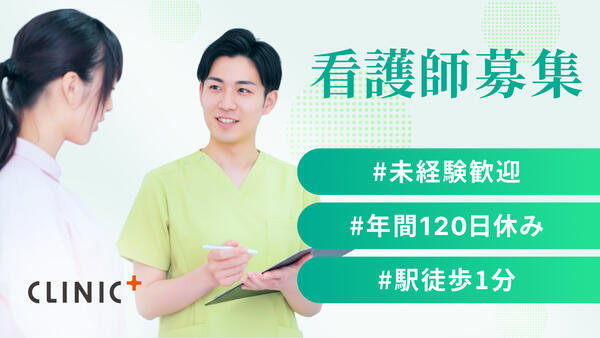 クリニックプラス中野(常勤)の看護師求人の写真