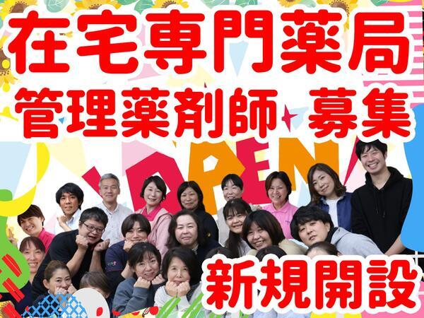 在宅専門薬局の立ち上げ管理薬剤師募集！横浜市内に新規開設予定の薬剤師求人サブ写真2