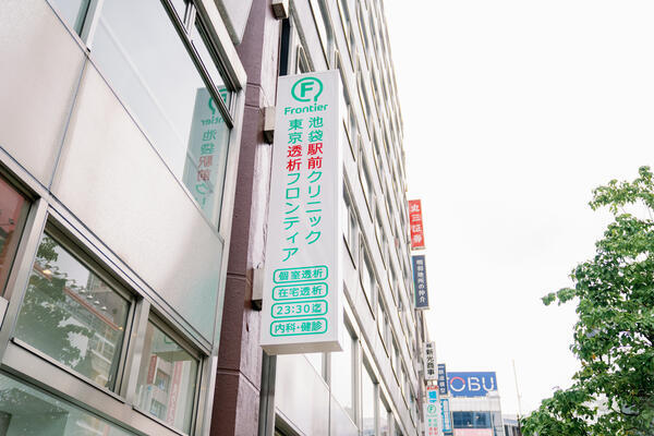 東京透析フロンティア池袋駅前クリニック（常勤）の臨床工学技士求人メイン写真3