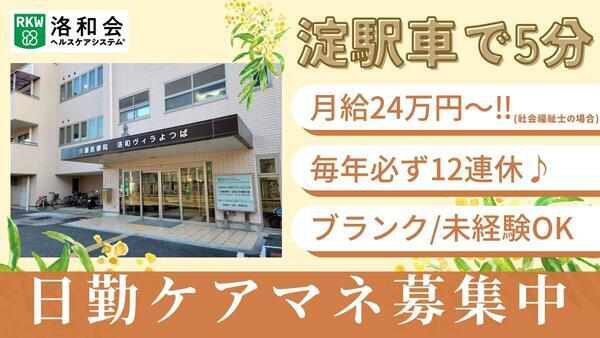 介護医療院 洛和ヴィラよつば（常勤）のケアマネジャー求人の写真